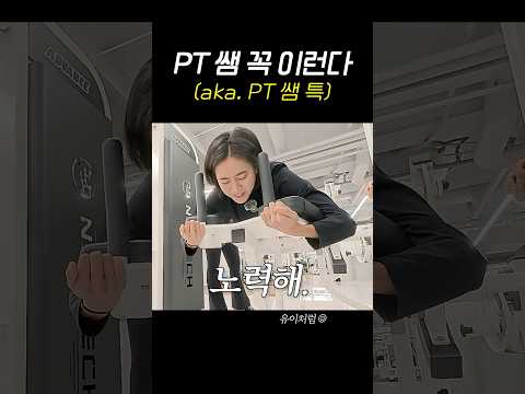 💪헬스 PT쌤 특 #유이 #운동 #pt thumbnail