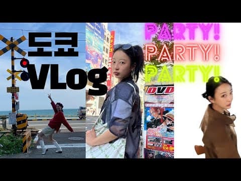 도쿄 V-Log & 먹방 Mukbang thumbnail