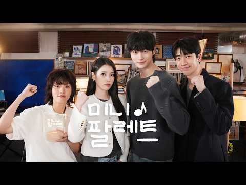 [미니 팔레트] 21세기 프로젝트 ‘완성’ 👑 (With 팀 대군부인) Ep.2 thumbnail