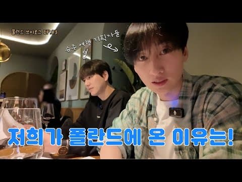 [EN/JP] 폴란드 브이로그 EP.03 왜 갑자기 폴란드로 온 거야? | 일단은혁이 | Vlog thumbnail