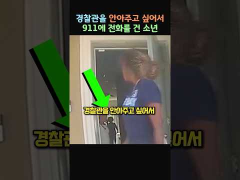 경찰관을 안아주고 싶어서 911에 전화를 건 소년 thumbnail