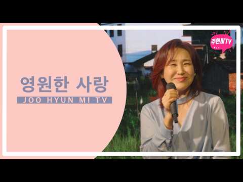 주현미 - 영원한 사랑 (1956) thumbnail