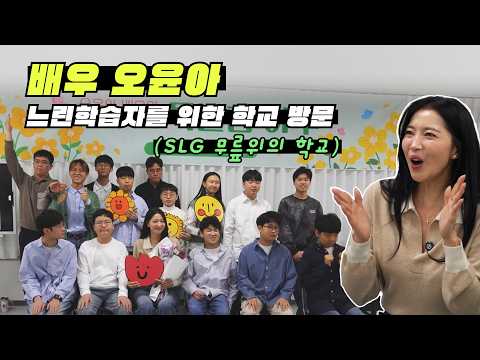 [Oh!윤아] 우리 아이들의 빛나는 내일을 응원해 ✨ 감동과 웃음이 가득했던 1일 교사 VLOG #오윤아 #무릎위의 학교 #대안학교 thumbnail