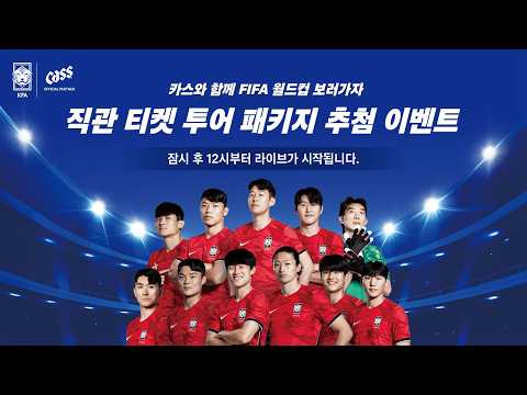 [안정환19] CASS와 함께 FIFA 월드컵 보러가자! 월드컵 티켓 증정! thumbnail