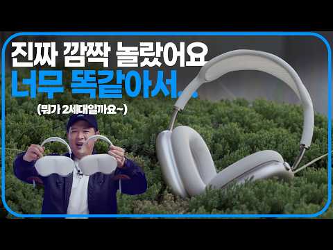 6년의 기다림, 에어팟 맥스 2세대 - 바뀐 게 없어서 아쉽지만, 대체할 수도 없는 이유 thumbnail
