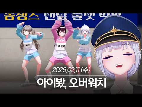 20260211 아이봤, 오버워치 - 아이네 다시보기 thumbnail