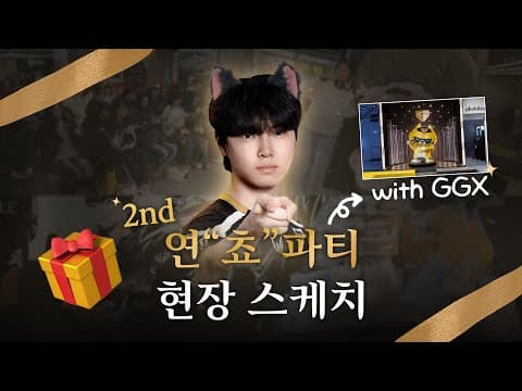 2nd 연’쵸’파티 with GGX 현장 스케치｜팬들과 함께한 하루 thumbnail