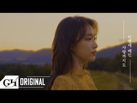 SOYA(소야)-이별에 베인 사랑까지도 CLIP.1 thumbnail