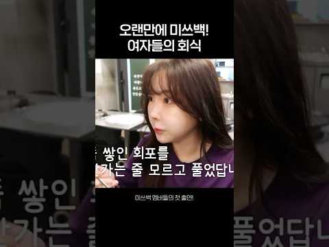 오랜만에 미쓰백! 여자들의 회식🍻 thumbnail
