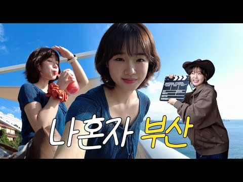 처음 찍어 보는 나혼자 부산 브이로그!!! thumbnail
