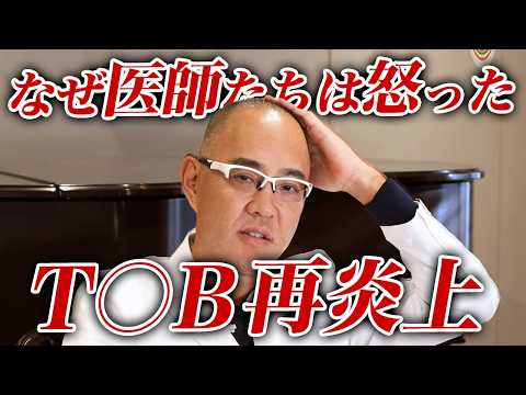 なぜ医師たちは怒ったのか？TCB学会で再炎上！【ドクターA（麻生泰）】 thumbnail