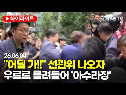 [스팟Live] "어딜 가!!" 선관위 직원 나오자 시위하던 사람들 우르르...잠실 투표소 앞 '아수라장'｜26.06.04 thumbnail
