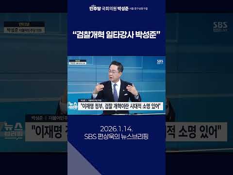 검찰개혁 일타강사 박성준 thumbnail