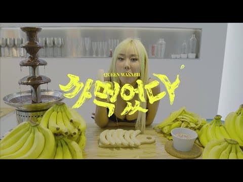 Queen WA$ABII - 까먹었다 (I forgot) Official Music Video thumbnail