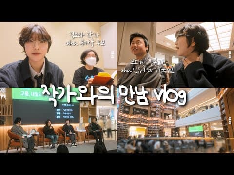 작가들은 백스테이지에서 무슨 대화를 할까 (feat.문학나눔) thumbnail