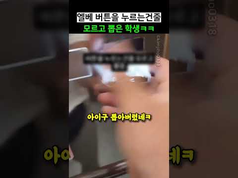 엘베 버튼을 누르는건줄 모르고 뽑은 학생ㅋㅋ thumbnail