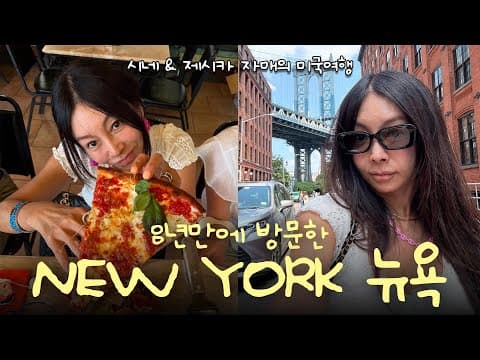 🇺🇸 8년만에 만난 첫사랑 💖ㅣ🗽뉴욕 여행 브이로그🍷ㅣ맛집, 쇼핑, Vlog thumbnail