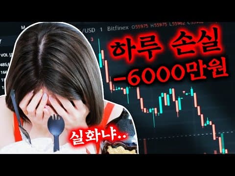 -6000만원.. 비트코인 환불해주세여 thumbnail