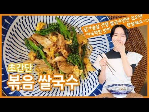 초간단 볶음쌀국수 ~! thumbnail