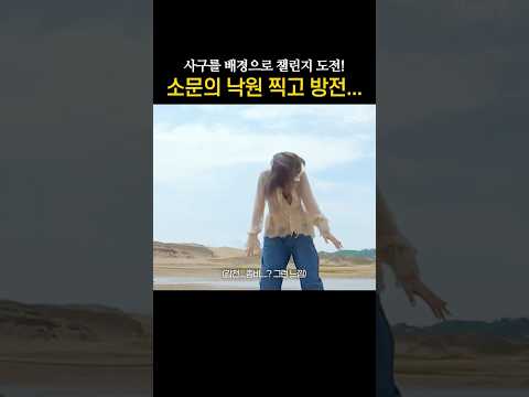 어릴 때 여행 많이 다니라는 이유가 있어~ 챌린지 하나 찍구 방전🪫 thumbnail