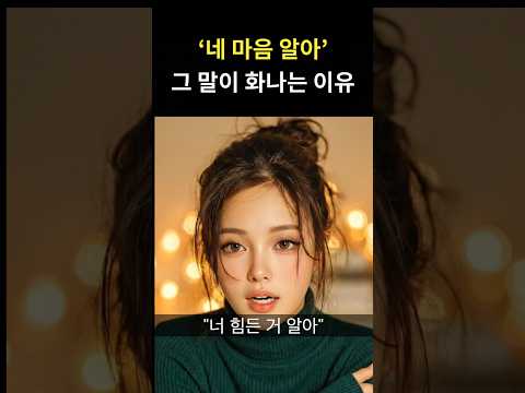 '네 마음 알아' 말이 오히려 화를 돋구는 이유 thumbnail