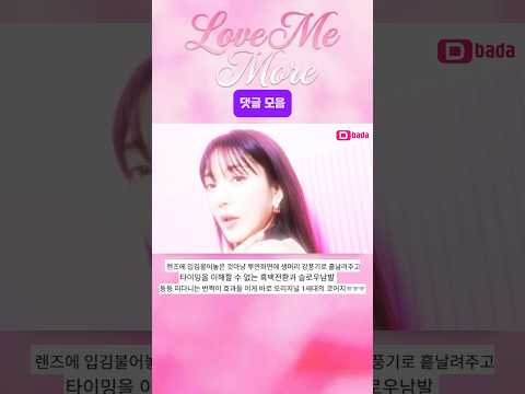 바다 Love Me More 댓글 모음 thumbnail