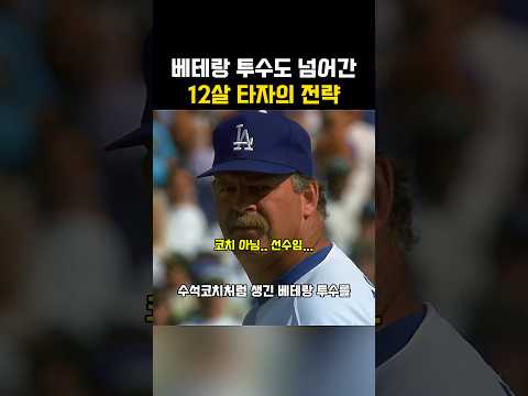 베테랑 투수도 넘어간 12살 타자의 전략 thumbnail