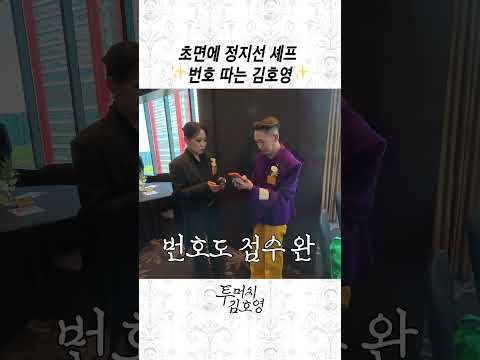 정지선에게 초대받은 김호영 thumbnail
