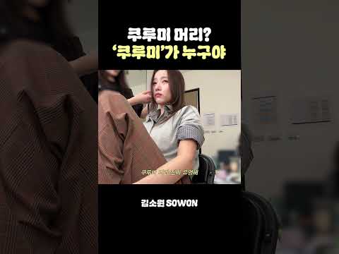 '쿠루미' 캐릭터를 떠올리고 들어오세요 | 김소원 (SOWON) thumbnail