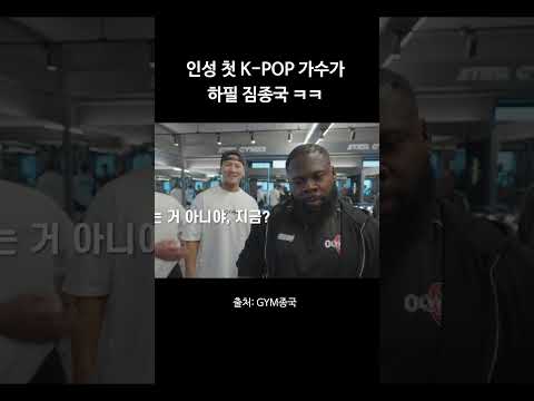 인생 첫 K-POP 가수가 하필 짐종국 ㅋㅋㅋ #김종국 #짐종국 #kpop thumbnail