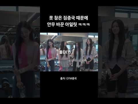 못 참은 짐종국 때문에 안무 바꾼 아일릿 ㅋㅋㅋㅋ #김종국 #짐종국 #아일릿 thumbnail