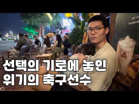 중요한 선택을 앞둔 위기의 축구선수 thumbnail