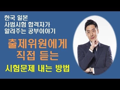 [공부법] 한일 사법시험 합격자의 공부법 "출제위원에게 직접 듣는 공부법, 출제방법" , 정연덕 교수님, 기출문제의 중요성 thumbnail