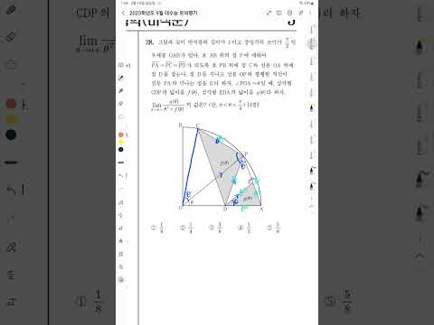 2023학년도 9월 대수능 모의평가 미적분 28번 빠른 풀이 #shorts thumbnail