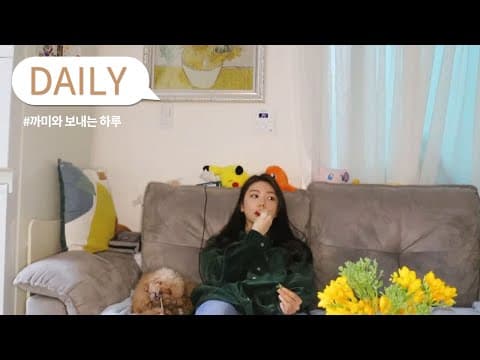 VLOG | 까미와 함께한 하루 🐶♥🎄 thumbnail