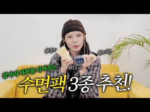 [MINCHO REPORT] EP.19 자면서 피부가 좋아질 수 있다! 수면팩 3종 추천 thumbnail