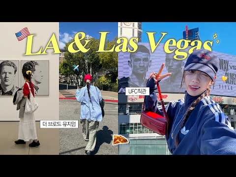 꽉찬 4박5일 미국 여행!🇺🇸 새로운 취미 UFC 할로웨이 경기 직관🥊💥 •핫한Erewhon 마트• 한인타운 맛집• LA 숨겨진 쇼핑거리까지💙 thumbnail