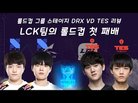 LCK팀의 롤드컵 첫 패배 DRX vs TES 리뷰 thumbnail