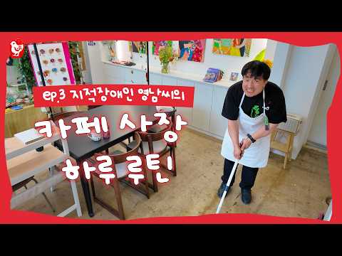 실수하고, 싸우고, 화해하는 다사다난한 영남씨의 카페 사장 하루 루틴 Vlog thumbnail