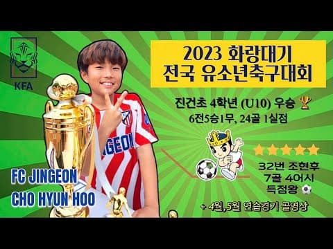 조현후 "득점왕" FC진건 경주 화랑대기 U10 우승 🏆 (+4월,5월 연습경기) thumbnail