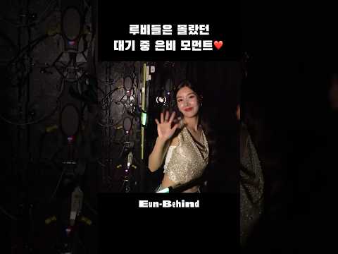 무대 뒤 은비🐰 #권은비 #KWONEUNBI #Shorts thumbnail