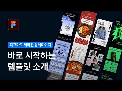 손쉽게 완성하는 피그마 상세페이지 템플릿 출시! thumbnail