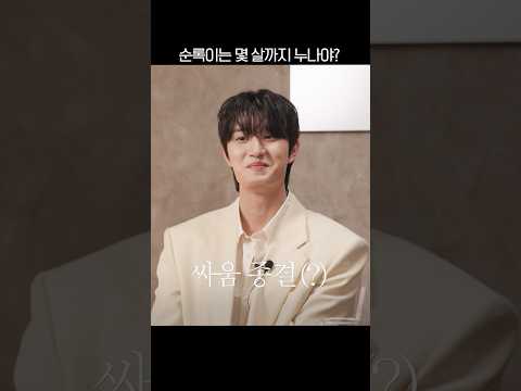 순록이가 '누나'라고 부를 수 있는 나이 thumbnail