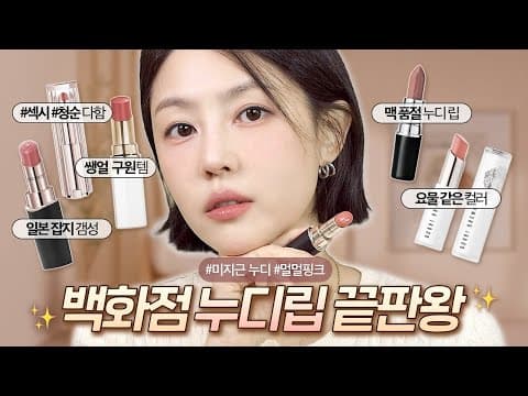 백화점 숨은 인생 누디립🎀(형광등 확 켜지는 샤넬립, 입술 주름 다림질립,품절대란 맥립스틱,입술각질 구원립) |샨토끼 thumbnail