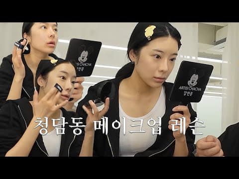 레즈비언 커플이 청담 메이크업샵 레슨을 받아봤더니 생긴 일..❤️(feat. 아이돌 메이크업쌤의 꿀팁 방출) thumbnail