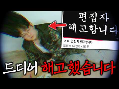 논란의 편집자 해고했습니다 thumbnail