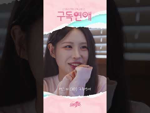 [#Shorts] 엑스디 (XD) - 구독연애 (구독연애 OST Part.1) thumbnail