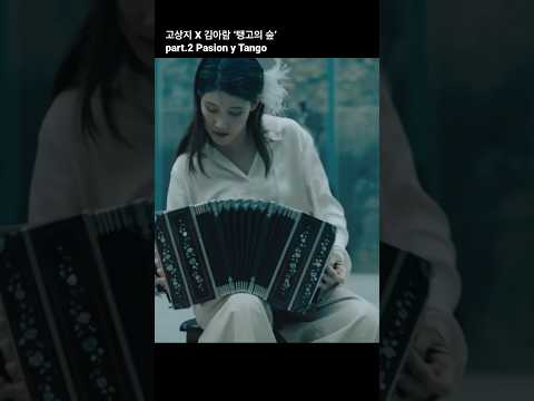 고상지 X 김아람 ‘탱고의 숲’ part.2 Pasion y Tango thumbnail