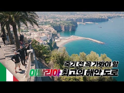 세계에서 가장 예쁜 해안도로 캠핑카로 여행하기【이탈리아3】 thumbnail