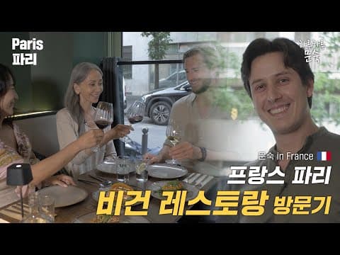프랑스에서 만나는 처음 보는 비건음식   [문숙 in 프랑스 E.09] thumbnail